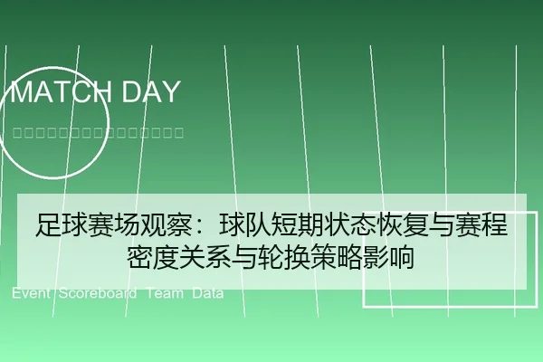 足球赛场观察：球队短期状态恢复与赛程密度关系与轮换策略影响